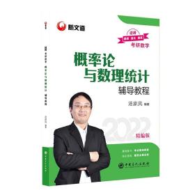 【预售】考研数学新文道图书汤家凤2022概率论与数理统计辅导教程