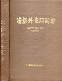 刘正埮、高名凯等《汉语外来词词典》+徐永泰等《世界名言词典》