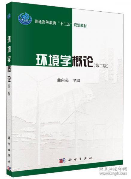 环境学概论（第二版）/普通高等教育“十二五”规划教材