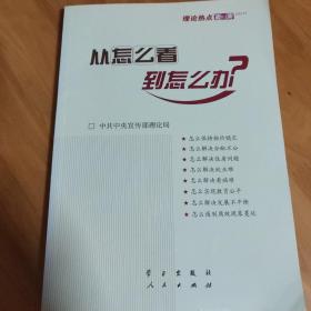 从怎么看到怎么办？ 理论热点面对面•2011