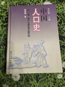 中国人口史(第一卷):导论、先秦至南北朝时期