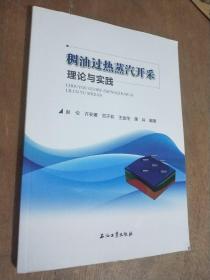 稠油过热蒸汽开采理论与实践