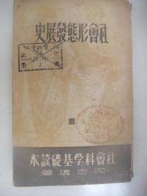 1949年版：社会形态发展史( 沈志远著、三联书店1949年10月再版 、馆藏品佳)