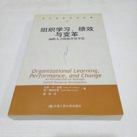 组织学习、绩效与变革：当代世界学术名著・管理学系列