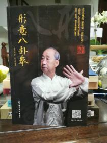 形意八卦拳