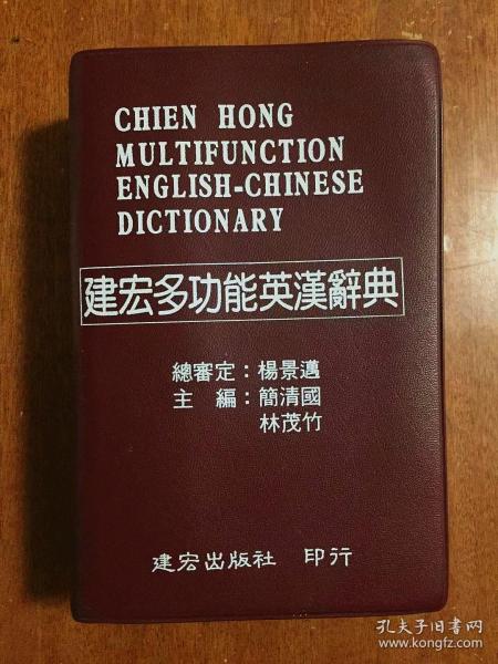 圣经纸本 Chien Hong Multifunction English-Chinese Dictionary 建宏多功能英汉辞典