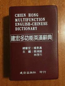 外研社  建宏  Chien Hong Multifunction English-Chinese Dictionary 建宏多功能英汉辞典