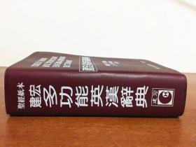 圣经纸本 Chien Hong Multifunction English-Chinese Dictionary 建宏多功能英汉辞典