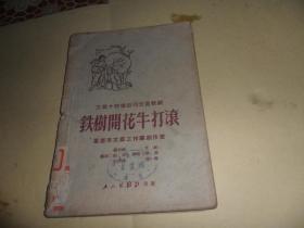 四川方言歌剧《铁树开花牛打滚》  1951年一版一印