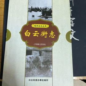越秀史志丛书 白云街志（1996-2006）