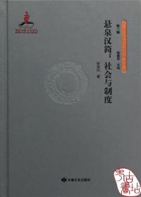 悬泉汉简--社会与制度(精)/丝绸之路历史文化研究书系