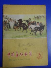 中国畜牧兽医，1960年5月