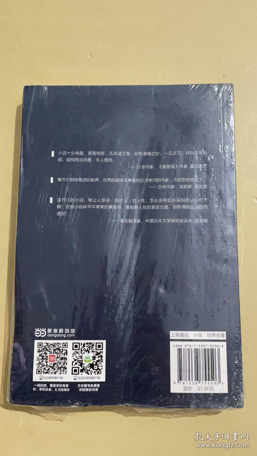 罗生门（芥川龙之介小说集）《人间失格》作者太宰治是芥川的头号书迷。