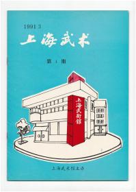 创刊号《上海武术》1991年第1期，少见