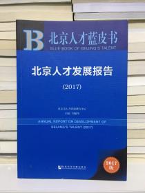 北京人才蓝皮书:北京人才发展报告（2017）