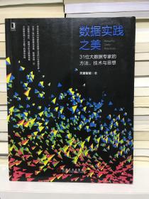 数据实践之美：31位大数据专家的方法、技术与思想