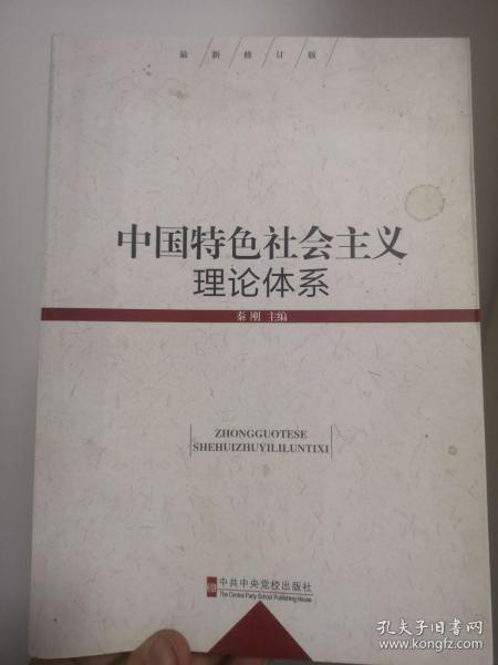 中国特色社会主义理论体系（最新修订版）