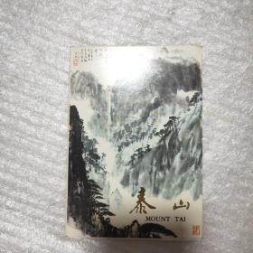泰山明信片