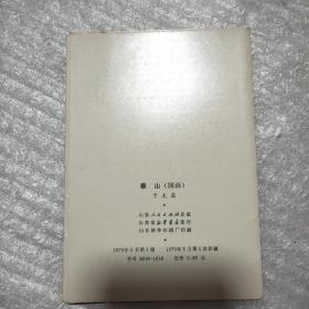 泰山明信片