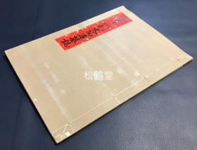 《北齐沧州刺史高建墓志》1册全，印刷本，北齐墓志铭之精品，封面题签为手书，内页碑帖为粘裱形式，线装，应是私人手工装裱之物，卷末手书题“正锋揭载高建墓志丁卯春彼岸江涛装”等，精美之物。