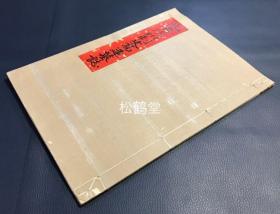 《北齐沧州刺史高建墓志》1册全，印刷本，北齐墓志铭之精品，封面题签为手书，内页碑帖为粘裱形式，线装，应是私人手工装裱之物，卷末手书题“正锋揭载高建墓志丁卯春彼岸江涛装”等，极精美。