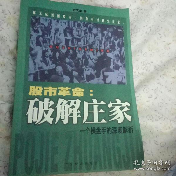 股市革命:破解庄家:一个操盘手的深度解析