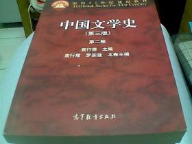 中国文学史（第3版 第2卷）/面向21世纪课程教材