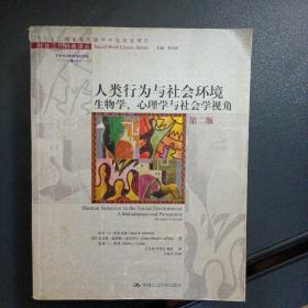 人类行为与社会环境：社会工作经典译丛