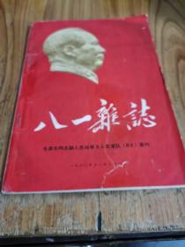 八一杂志（毛泽东论人民战争与人民军队辑录专刊）