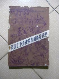 美国工业企业的全面质量管理