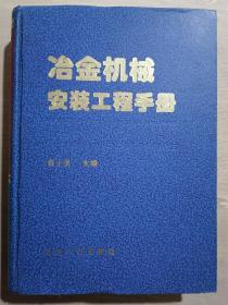 《冶金机械安装工程手册》（16开精装 仅印2000册）九品