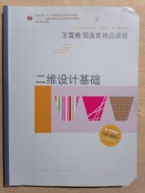 《二维设计基础》（大16开平装 铜版彩印）九品