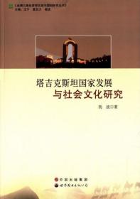 塔吉克斯坦国家发展与社会文化研究