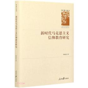 新时代马克思主义信仰教育研究