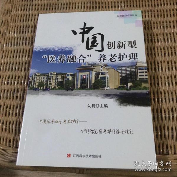 中国创新型“医养融合”养老护理