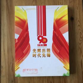 庆祝中国共产党建党90周年邮资明信片