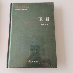 中国现代文学百家   杨振声代表作  玉君