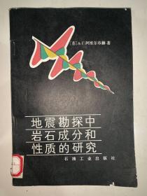 地震勘探中岩石成分和性质的研究