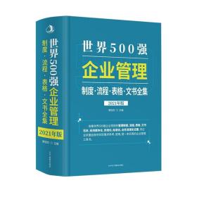 世界500强企业管理制度·表格·流程·文书全集（第二版）9787515829975