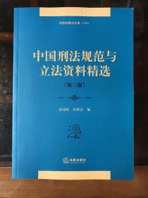 中国刑法规范与立法资料精选（第三版）