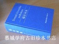 《瑞典语汉语词典》 Svensk-kinesiska ordboken av Stephen Chen, Gull-Britt Chen