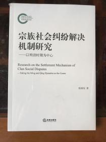 宗族社会纠纷解决机制研究：以明清时期为中心