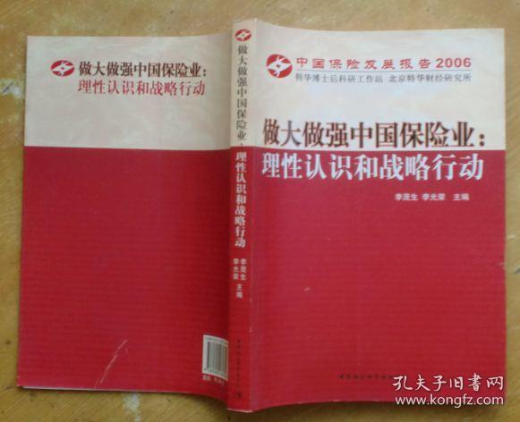 中国保险发展报告2006·做大做强中国保险业：理性认识和战略行动