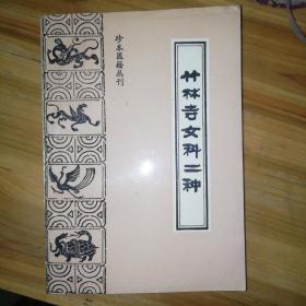 珍本医籍丛刊：竹林寺女科二种