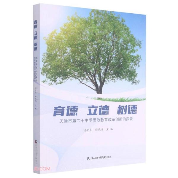 育德立德树德(天津市第二十中学思政教育改革创新的探索)