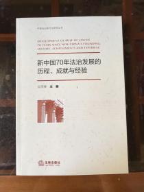 新中国70年法治发展的历程、成就与经验