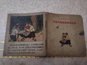 把这件事情告诉毛主席—五六十年代套色印刷连环画