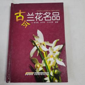 古今兰花名品