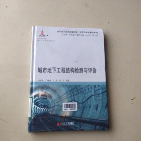 城市地下工程结构检测与评价/运营与维护管理系列