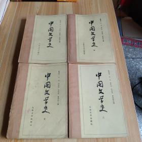 中国文学史(1、2、3、4)